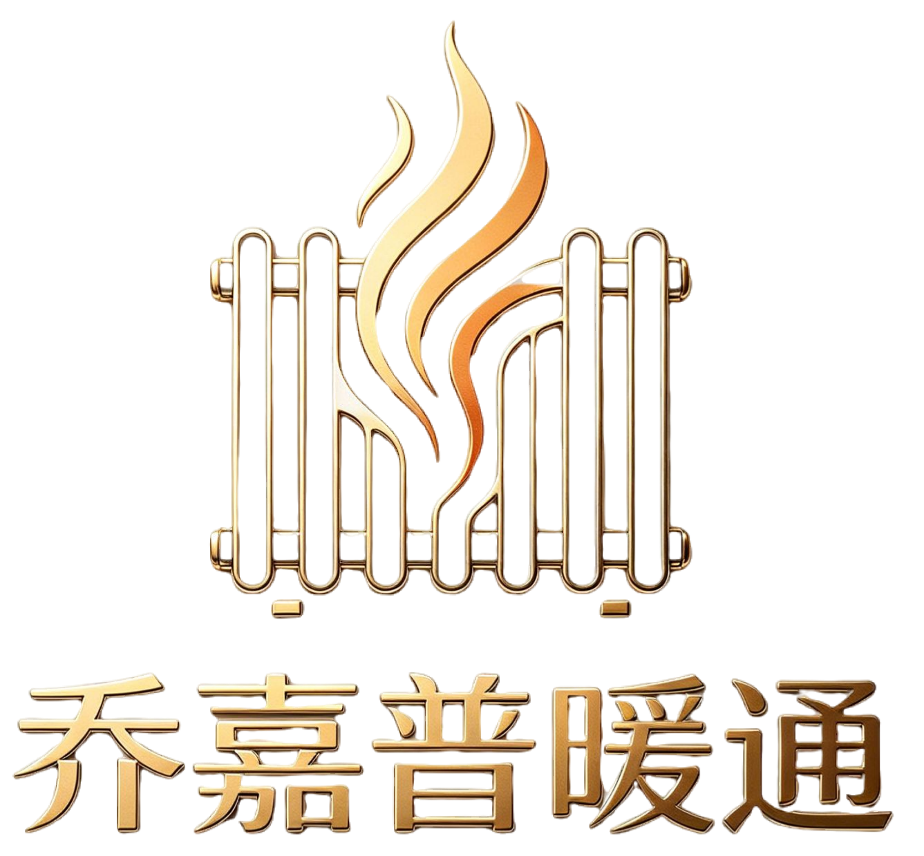 安枢乔嘉普暖通