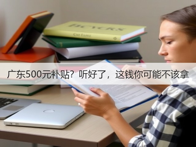 广东500元补贴?听好了,这钱你可能不该拿(图2) 广东500元补贴?听好了,这钱你可能不该拿(图2)