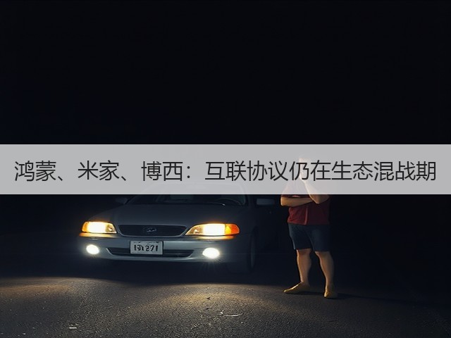 鸿蒙、米家、博西:互联协议仍在生态混战期(图1) 鸿蒙、米家、博西:互联协议仍在生态混战期(图1)