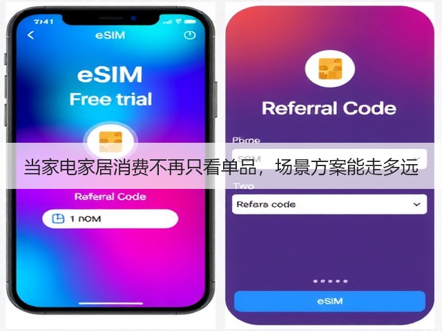 当家电家居消费不再只看单品,场景方案能走多远(图3) 当家电家居消费不再只看单品,场景方案能走多远(图3)