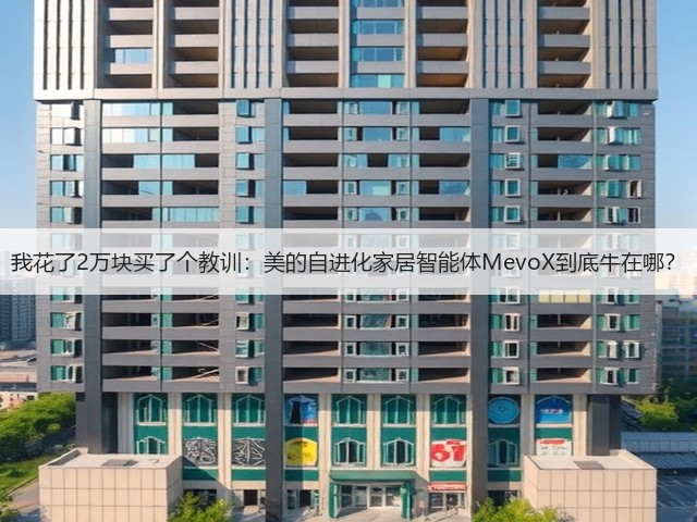 我花了2万块买了个教训:美的自进化家居智能体MevoX到底牛在哪?(图1) 我花了2万块买了个教训:美的自进化家居智能体MevoX到底牛在哪?(图1)