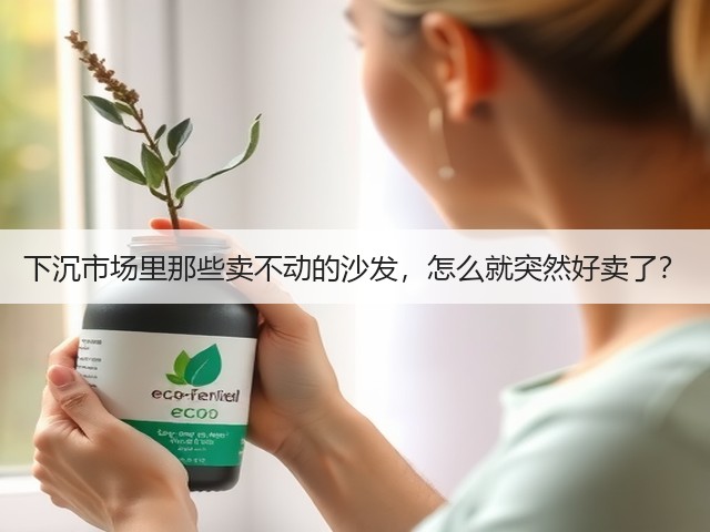 下沉市场里那些卖不动的沙发,怎么就突然好卖了?(图2) 下沉市场里那些卖不动的沙发,怎么就突然好卖了?(图2)