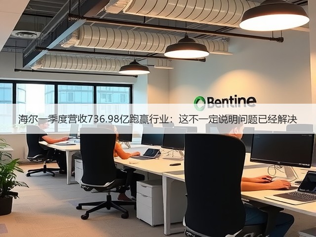 海尔一季度营收736.98亿跑赢行业:这不一定说明问题已经解决(图2) 海尔一季度营收736.98亿跑赢行业:这不一定说明问题已经解决(图2)
