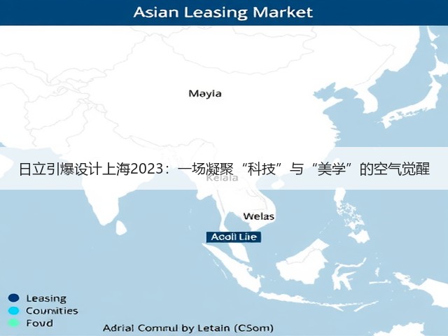 日立引爆设计上海2023:一场凝聚“科技”与“美学”的空气觉醒(图2) 日立引爆设计上海2023:一场凝聚“科技”与“美学”的空气觉醒(图2)