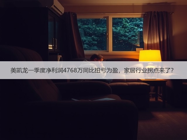 美凯龙一季度净利润4768万同比扭亏为盈,家居行业拐点来了?(图1) 美凯龙一季度净利润4768万同比扭亏为盈,家居行业拐点来了?(图1)