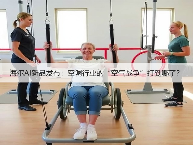 海尔AI新品发布:空调行业的“空气战争”打到哪了?(图3) 海尔AI新品发布:空调行业的“空气战争”打到哪了?(图3)