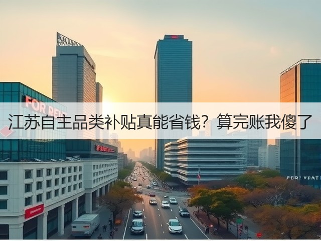 江苏自主品类补贴真能省钱?算完账我傻了(图3) 江苏自主品类补贴真能省钱?算完账我傻了(图3)