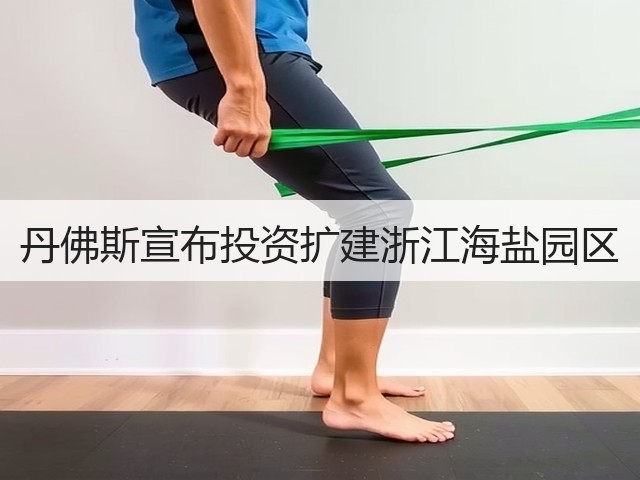 丹佛斯宣布投资扩建浙江海盐园区(图2) 丹佛斯宣布投资扩建浙江海盐园区(图2)