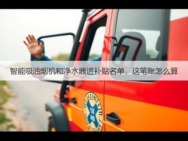 智能吸油烟机和净水器进补贴名单,这笔账怎么算(图2) 智能吸油烟机和净水器进补贴名单,这笔账怎么算(图2)