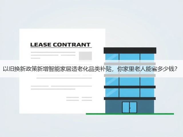 以旧换新政策新增智能家居适老化品类补贴,你家里老人能省多少钱?(图3) 以旧换新政策新增智能家居适老化品类补贴,你家里老人能省多少钱?(图3)
