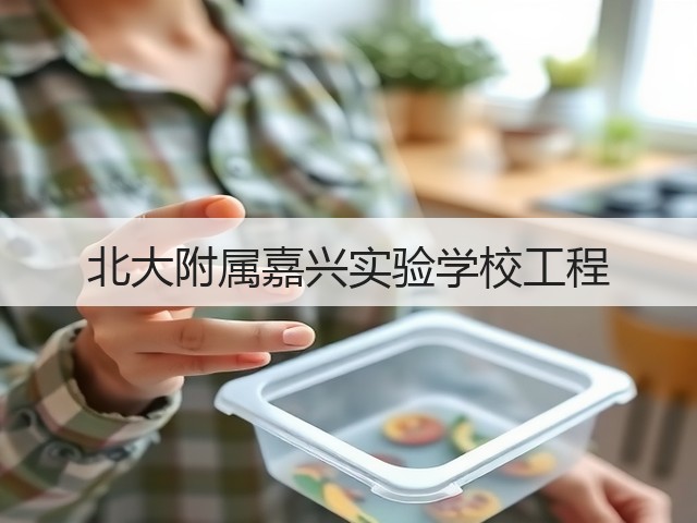 北大附属嘉兴实验学校工程(图2)