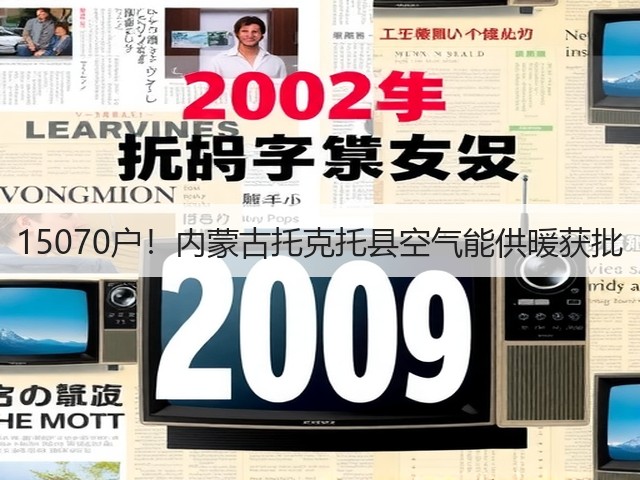 15070户!内蒙古托克托县空气能供暖获批(图2) 15070户!内蒙古托克托县空气能供暖获批(图2)
