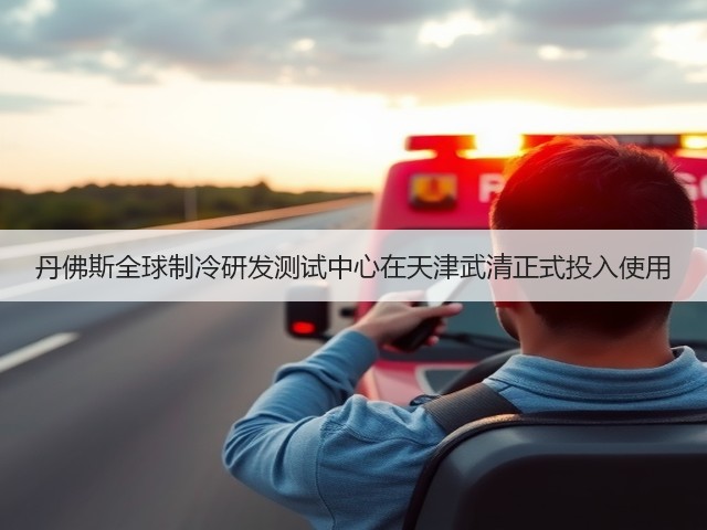丹佛斯全球制冷研发测试中心在天津武清正式投入使用(图1) 丹佛斯全球制冷研发测试中心在天津武清正式投入使用(图1)