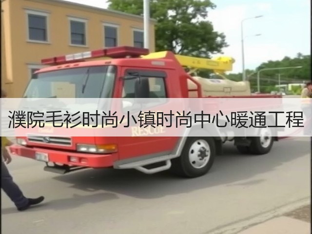 濮院毛衫时尚小镇时尚中心暖通工程(图1)