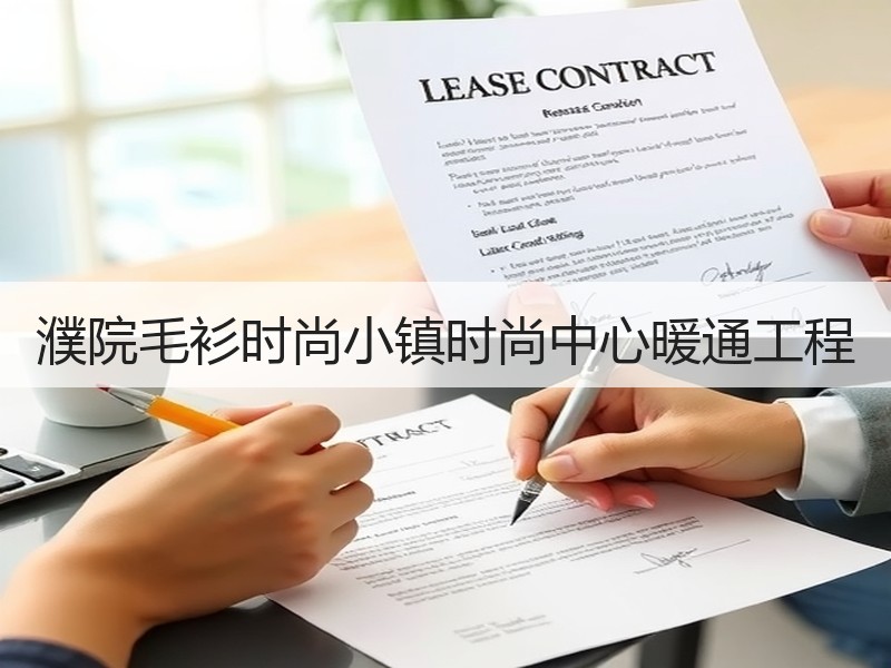 濮院毛衫时尚小镇时尚中心暖通工程