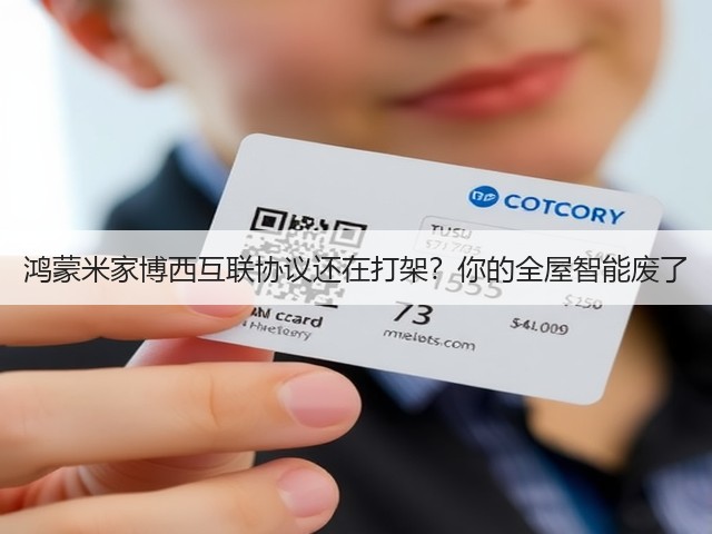 鸿蒙米家博西互联协议还在打架?你的全屋智能废了(图2) 鸿蒙米家博西互联协议还在打架?你的全屋智能废了(图2)