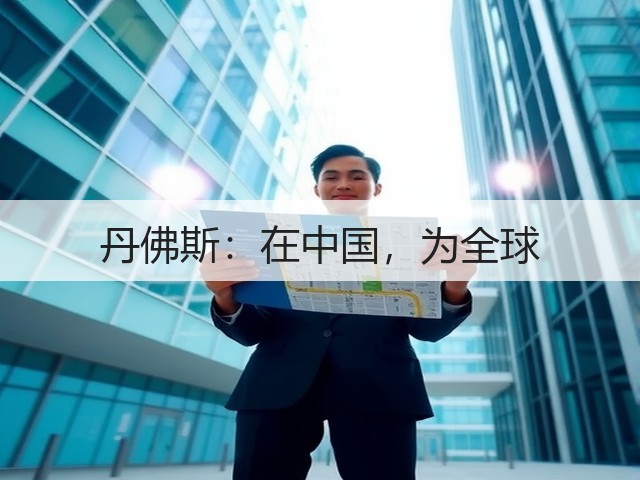丹佛斯:在中国,为全球(图3) 丹佛斯:在中国,为全球(图3)