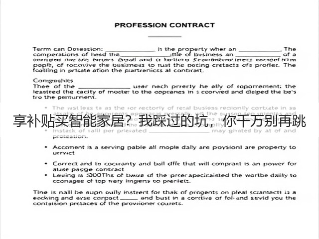 享补贴买智能家居?我踩过的坑,你千万别再跳(图2) 享补贴买智能家居?我踩过的坑,你千万别再跳(图2)