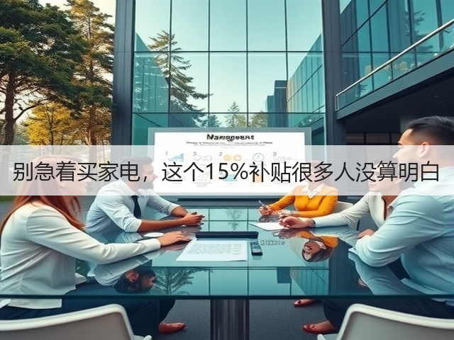 别急着买家电,这个15%补贴很多人没算明白(图3) 别急着买家电,这个15%补贴很多人没算明白(图3)