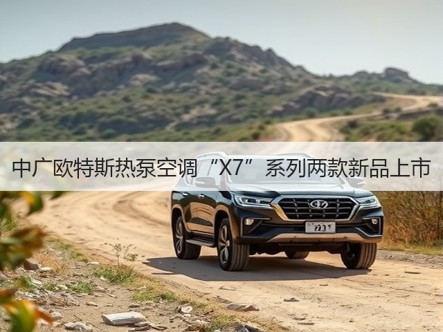中广欧特斯热泵空调“X7”系列两款新品上市(图1) 中广欧特斯热泵空调“X7”系列两款新品上市(图1)