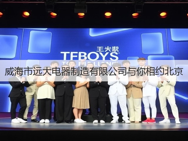 威海市远大电器制造有限公司与你相约北京(图3) 威海市远大电器制造有限公司与你相约北京(图3)