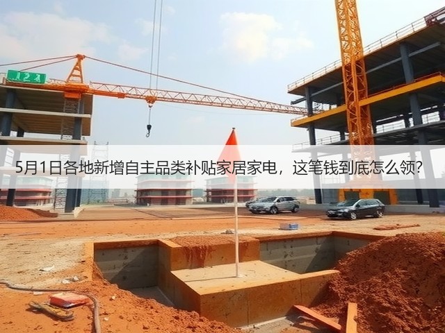 5月1日各地新增自主品类补贴家居家电,这笔钱到底怎么领?(图2) 5月1日各地新增自主品类补贴家居家电,这笔钱到底怎么领?(图2)