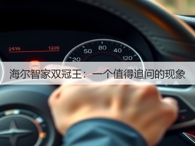 海尔智家双冠王:一个值得追问的现象(图2) 海尔智家双冠王:一个值得追问的现象(图2)
