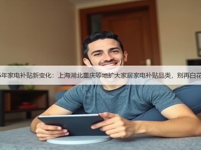 2026年家电补贴新变化:上海湖北重庆等地扩大家居家电补贴品类,别再白花钱了(图1) 2026年家电补贴新变化:上海湖北重庆等地扩大家居家电补贴品类,别再白花钱了(图1)