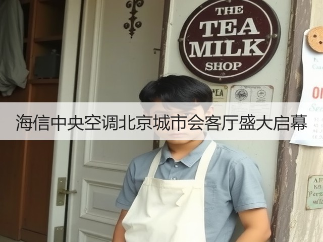 海信中央空调北京城市会客厅盛大启幕(图2) 海信中央空调北京城市会客厅盛大启幕(图2)