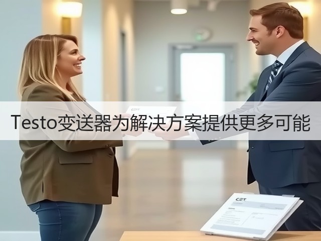 Testo变送器为解决方案提供更多可能(图3) Testo变送器为解决方案提供更多可能(图3)