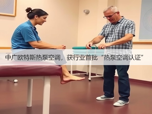 中广欧特斯热泵空调,获行业首批“热泵空调认证”(图1) 中广欧特斯热泵空调,获行业首批“热泵空调认证”(图1)