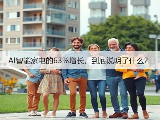 AI智能家电的63%增长,到底说明了什么?(图3) AI智能家电的63%增长,到底说明了什么?(图3)