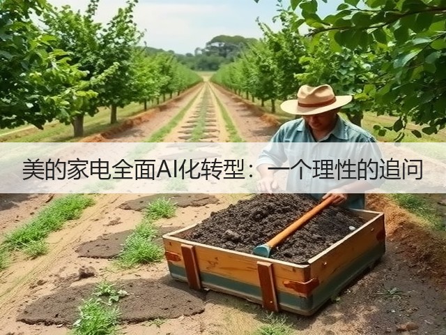 美的家电全面AI化转型:一个理性的追问(图3) 美的家电全面AI化转型:一个理性的追问(图3)