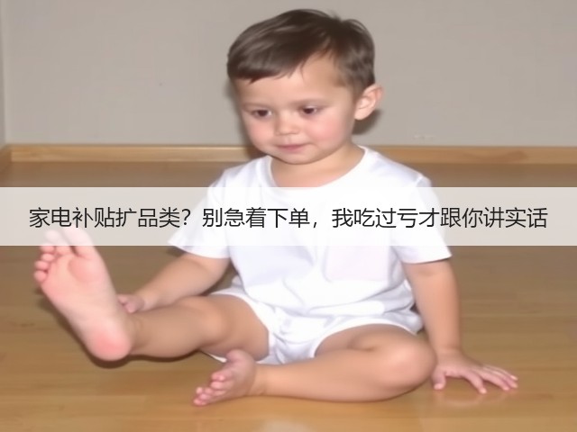 家电补贴扩品类?别急着下单,我吃过亏才跟你讲实话(图3) 家电补贴扩品类?别急着下单,我吃过亏才跟你讲实话(图3)