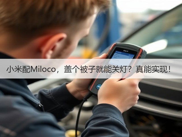 小米配Miloco,盖个被子就能关灯?真能实现!(图1) 小米配Miloco,盖个被子就能关灯?真能实现!(图1)