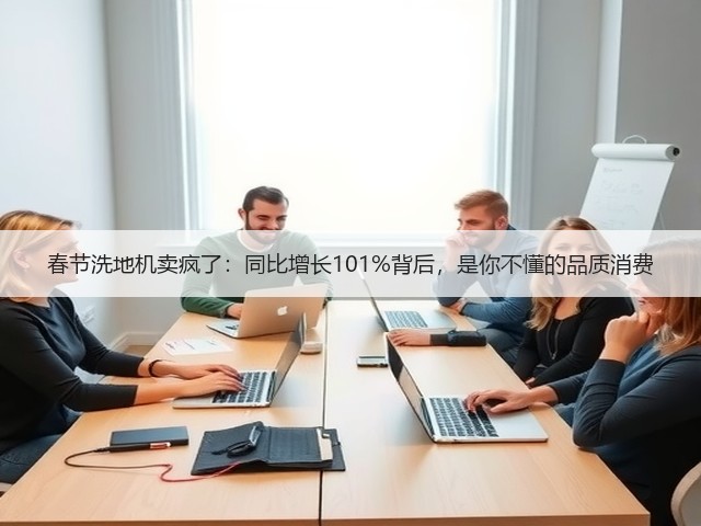 春节洗地机卖疯了:同比增长101%背后,是你不懂的品质消费(图3) 春节洗地机卖疯了:同比增长101%背后,是你不懂的品质消费(图3)