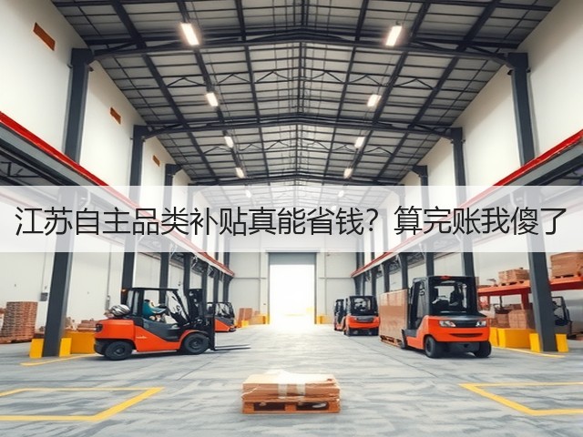 江苏自主品类补贴真能省钱?算完账我傻了(图2) 江苏自主品类补贴真能省钱?算完账我傻了(图2)
