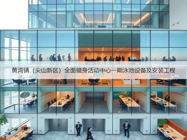 黄湾镇(尖山新区)全面健身活动中心一期泳池设备及安装工程(图1) 黄湾镇(尖山新区)全面健身活动中心一期泳池设备及安装工程(图1)