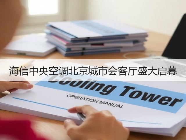 海信中央空调北京城市会客厅盛大启幕(图3) 海信中央空调北京城市会客厅盛大启幕(图3)