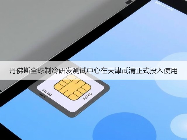 丹佛斯全球制冷研发测试中心在天津武清正式投入使用(图2) 丹佛斯全球制冷研发测试中心在天津武清正式投入使用(图2)