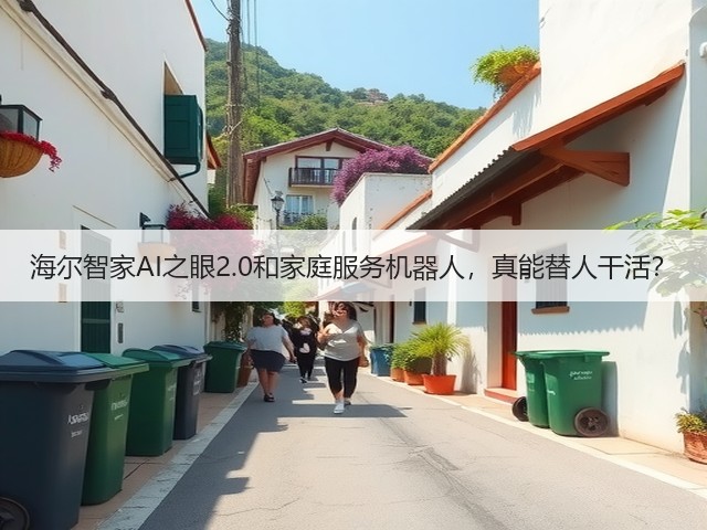 海尔智家AI之眼2.0和家庭服务机器人,真能替人干活?(图2) 海尔智家AI之眼2.0和家庭服务机器人,真能替人干活?(图2)