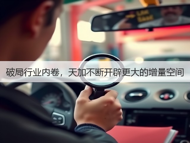 破局行业内卷,天加不断开辟更大的增量空间(图1) 破局行业内卷,天加不断开辟更大的增量空间(图1)