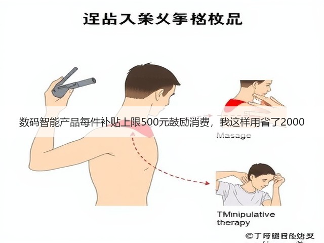 数码智能产品每件补贴上限500元鼓励消费,我这样用省了2000(图2) 数码智能产品每件补贴上限500元鼓励消费,我这样用省了2000(图2)