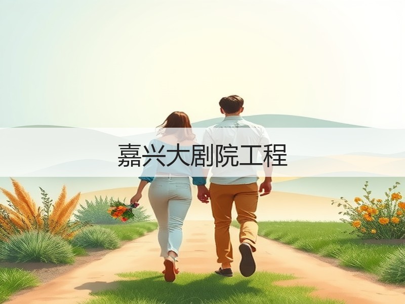 嘉兴大剧院工程