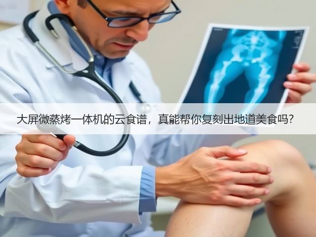 大屏微蒸烤一体机的云食谱,真能帮你复刻出地道美食吗?(图1) 大屏微蒸烤一体机的云食谱,真能帮你复刻出地道美食吗?(图1)