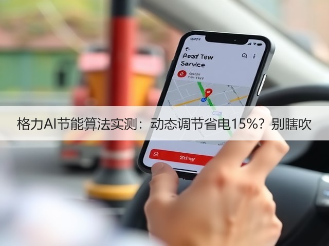 格力AI节能算法实测:动态调节省电15%?别瞎吹(图2) 格力AI节能算法实测:动态调节省电15%?别瞎吹(图2)