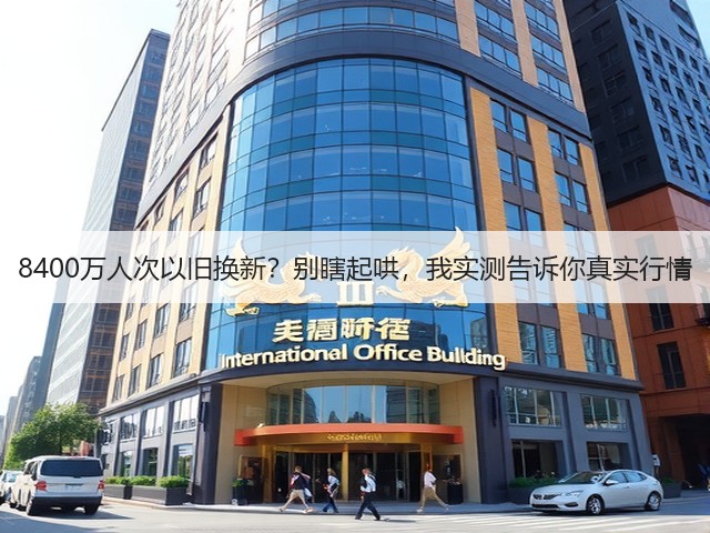 8400万人次以旧换新?别瞎起哄,我实测告诉你真实行情(图1) 8400万人次以旧换新?别瞎起哄,我实测告诉你真实行情(图1)