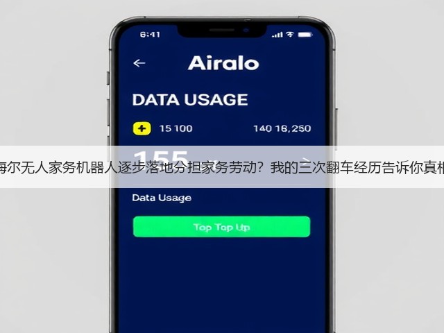 海尔无人家务机器人逐步落地分担家务劳动?我的三次翻车经历告诉你真相(图2) 海尔无人家务机器人逐步落地分担家务劳动?我的三次翻车经历告诉你真相(图2)
