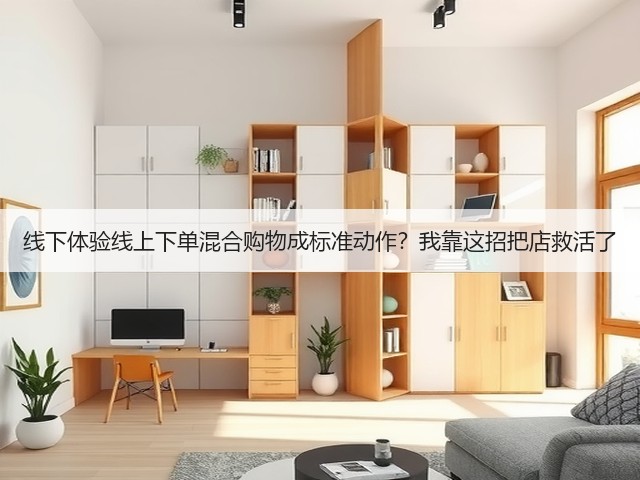 线下体验线上下单混合购物成标准动作?我靠这招把店救活了(图1) 线下体验线上下单混合购物成标准动作?我靠这招把店救活了(图1)