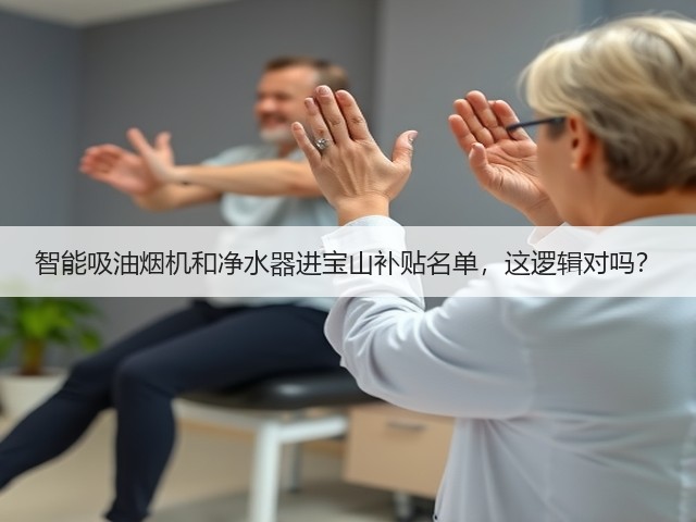 智能吸油烟机和净水器进宝山补贴名单,这逻辑对吗?(图1) 智能吸油烟机和净水器进宝山补贴名单,这逻辑对吗?(图1)